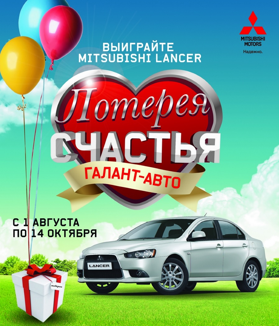 Лотерея Счастья в Галант-Авто