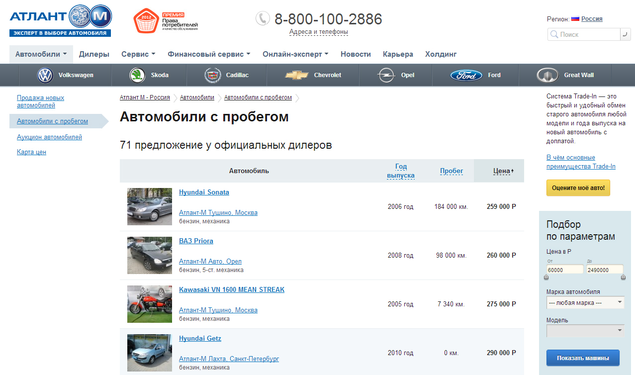 Онлайн-площадка по торговле автомобилями с пробегом Атлант-М