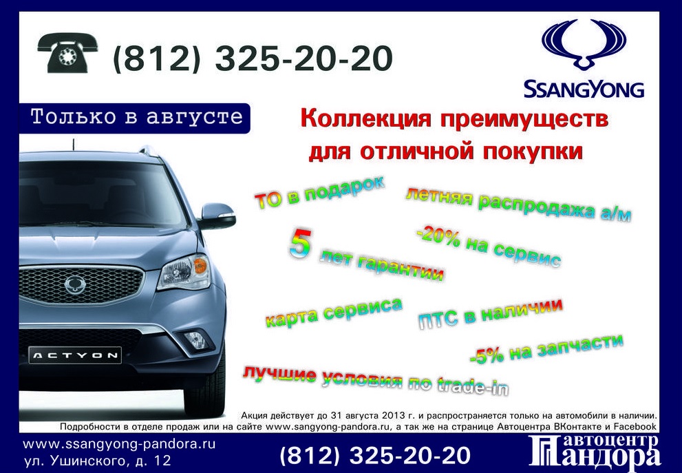 SsangYong в Пандоре