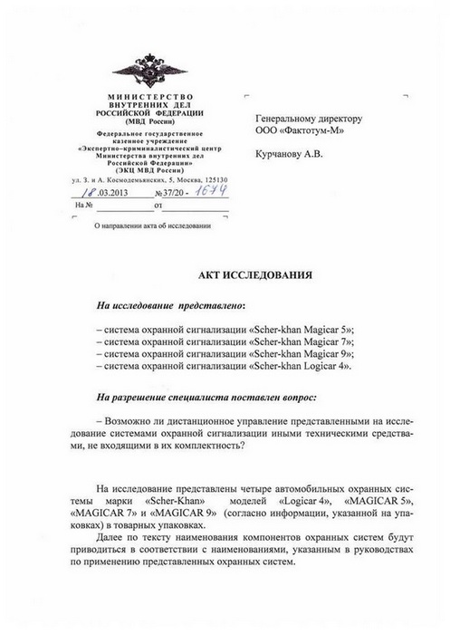 Экспертиза ЭКЦ МВД сигнализаций Scher-Khan