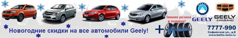 Скидки на Geely в Балтик-Авто