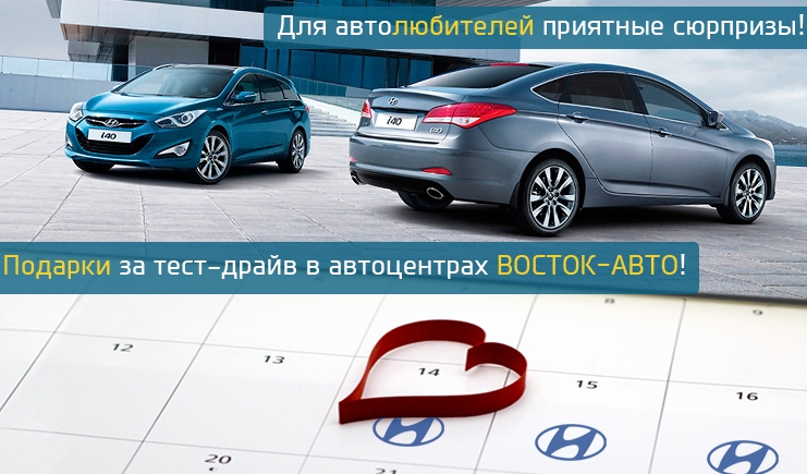Тест-драйв в автоцентре Восток-Авто
