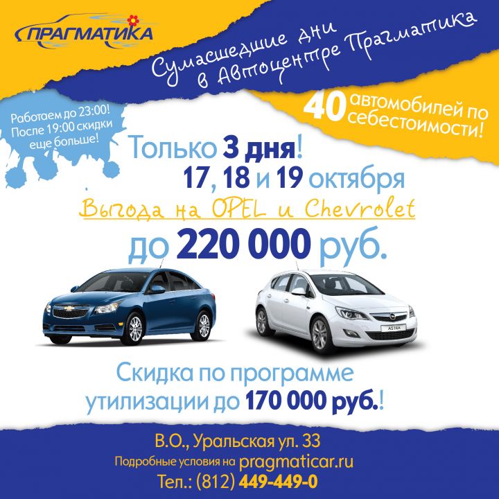 Акция в автосалоне "Прагматика"