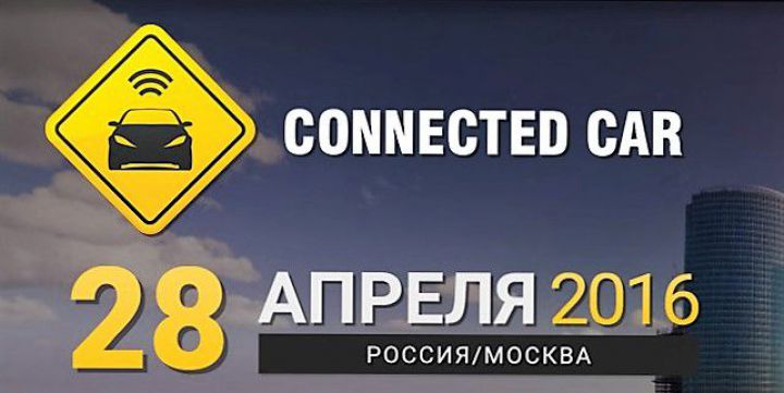 «Подключенный автомобиль» – второй дом
