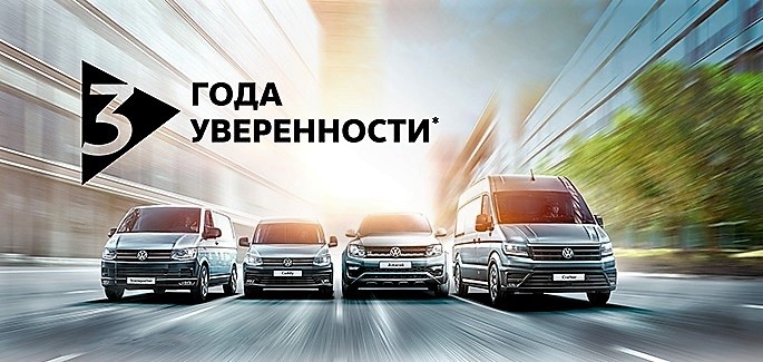 Постгарантийная поддержка на коммерческие автомобили Volkswagen!