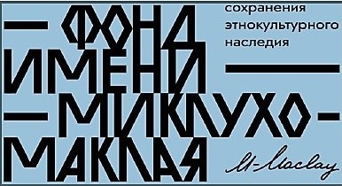 Миклухо-Маклай XXI век. Берег Маклая