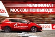 Чемпионат Москвы по выгоде!