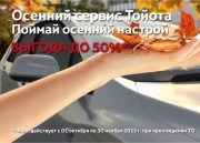 Осенний сервис в Тойота Центр Невский. Поймай осенний настрой. 