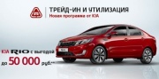 Трейд-ин и Утилизация от KIA