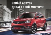 Новый Actyon делает твой мир ярче!