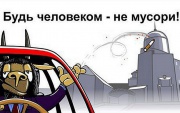 В России могут начать штрафовать за выброшенный из окна авто мусор 