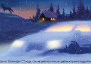 Готовьте Вашу SKODA к зиме осенью!