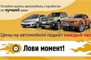 Успейте приобрести автомобиль по лучшей цене на нашем сайте!