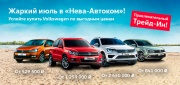 Жаркий июль в «Нева-Автоком»!