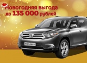 Новогодняя выгода до 135 000 рублей 