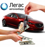 Автоломбард «Легас» - машина в залог поможет справиться с финансовыми трудностями