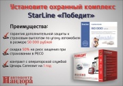 Автосигнализация STARLINE «ПОБЕДИТ» с выгодой в «Пандоре»
