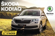 Новый SKODA KODIAQ - 3 и 4 июня в Гриффин-Авто!