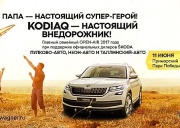 Официальные дилеры SKODA WAGNER представляют SKODA KODIAQ на празднике «Папин день»!