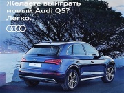 Ауди Центр Выборгский объявляет о розыгрыше Нового Audi Q5