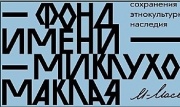 Миклухо-Маклай XXI век. Берег Маклая