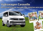 Специальные условия на покупку Volkswagen Caravelle в «Нева-Автоком»