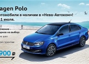 Получите подарок при покупке Volkswagen Polo в «Нева-Автоком»!