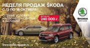 SKODA Wagner приглашает на неделю продаж по отпускным ценам!