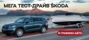 Гриффин-Авто - самый большой тестовый парк SKODA в Петербурге!