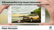 У вас есть смартфон? Выиграйте чемодан Volkswagen от «Нева-Автоком»!