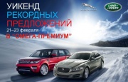 Уикенд рекордных предложений в Омега-Премиум