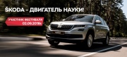 SKODA покажет! Гриффин-Авто - партнер Научного фестиваля детей 02.09.2018г.