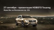 Презентация НОВОГО Touareg в «Нева-Автоком»