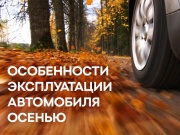 Особенности эксплуатации автомобиля в осенний период