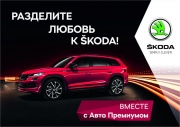 День влюбленных в SKODA с «Авто Премиум»!