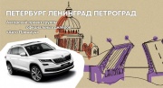 «Авто Премиум» организует экскурсию по Петербургу с Александром Друзём