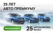 SKODA в Петербурге – 25 лет с Авто Премиумом 