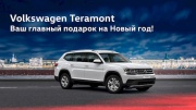 Volkswagen Teramont – Ваш главный подарок на Новый год!