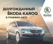 Долгожданный SKODA KAROQ - 15 и 16 февраля в Гриффин-Авто!