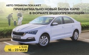 Авто Премиум представит SKODA RAPID онлайн в формате видеопрезентации