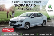 Дни нового SKODA RAPID 4-12 июля  в Гриффин-Авто!