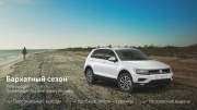 Бархатный сезон Volkswagen Tiguan