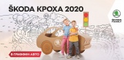 SKODA КРОХА 2О2О – по дорогам вместе с SKODA и Гриффин-Авто!