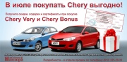 Выгода при покупке Chery!