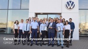 Сигма Моторс - лучший дилер Volkswagen среди двух столиц по итогам 2020 года