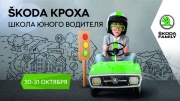 Сигма приглашает пройти Школу юного водителя SKODA Кроха в ЛабиринтУм