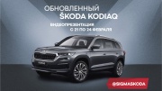 Обновленный SKODA KODIAQ:  видеопрезентация в онлайн-формате от группы компаний Сигма