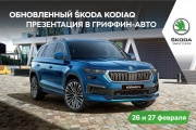 Дни обновленного SKODA KODIAQ в Гриффин-Авто!