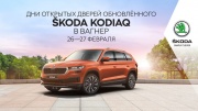 SKODA ВАГНЕР приглашает на главное событие уикэнда: тест-драйв нового SKODA KODIAQ FL