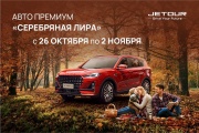 Авто Премиум JETOUR приглашает в музыкальное путешествие